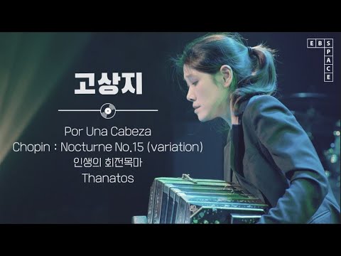 [고상지 라이브 모음] - 세계음악기행 20주년 특집 축하 무대