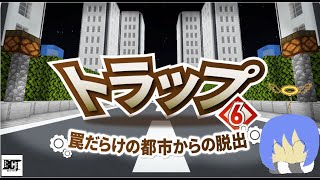 【クリスマス企画⑥】即死トラップをくりぬけて脱出せよ【Minecraft】