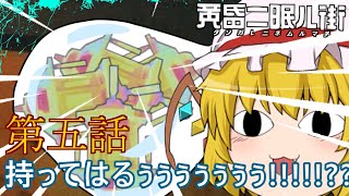 ゆっくり達の旅行記録「黄昏二眠ル街」第五話
