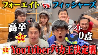 2日感になってる（00:18:29 - 00:19:33） - 【新世代VSレジェンド】YouTuber1バカな2人でバカ王決定戦させたら珍回答連発で腹筋崩壊したwww