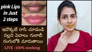 Get Soft & Pink Lips👄 In 1 Day At Home Naturally😍 ||Remove pigmentation of Lips |100% Result |