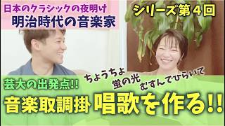 ＃132【シリーズ第４回】唱歌はこうして作られた。音楽取調掛の偉業！