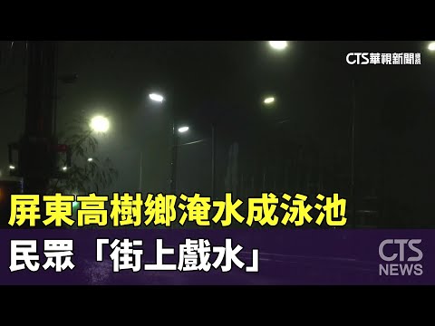 屏東高樹鄉淹水成泳池　民眾「街上戲水」