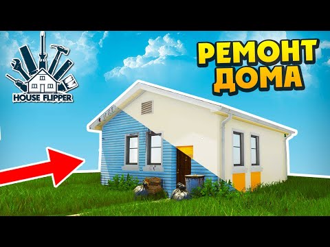 House Flipper - Ремонтирую Дом
