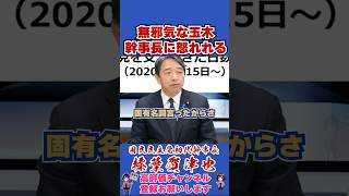 無邪気な玉木幹事長に怒られる #榛葉賀津也 #榛葉幹事長 #国民民主党 #shorts