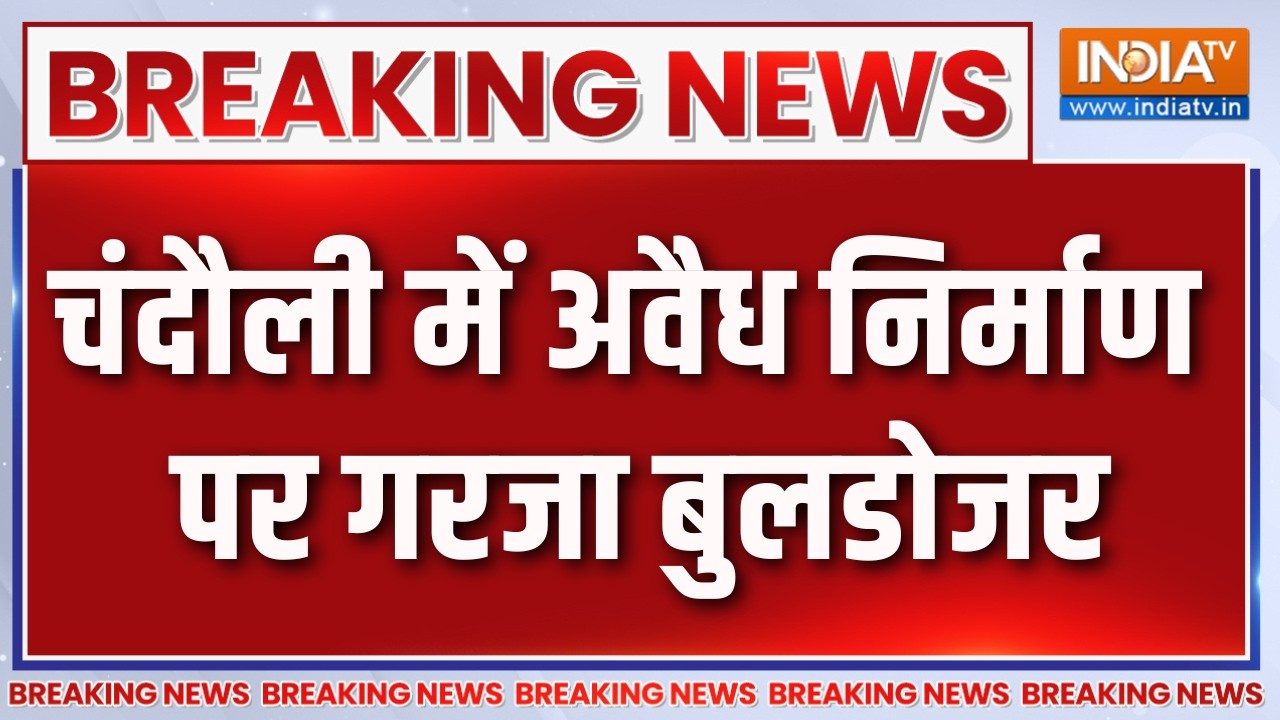 Breaking News: चंदौली में अवैध निर्माण पर गरजा बुलडोजर | Chandauli | UP Ne