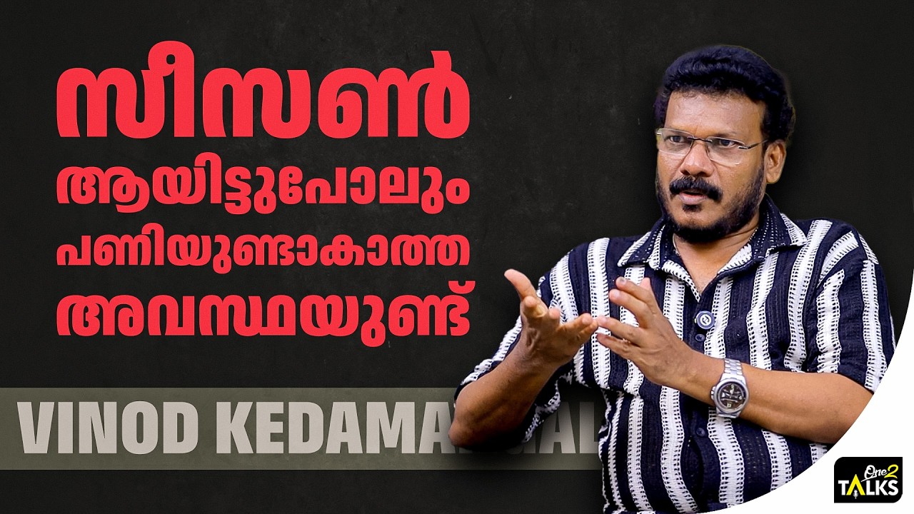 ഭീകരമായ അവസ്ഥയിലൂടെയാണ് പലരും കടന്നുപോകുന്നത്  | Vinod K