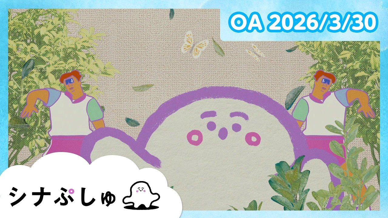 【赤ちゃんが喜ぶ】シナぷしゅ公式26/03/30│赤ちゃんが泣き止む・知育の動画