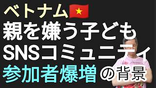 親嫌いなベトナムの子ども急増中とその背景