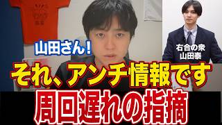 【右合の衆】参政党ジャンボタニシ批判…それ、もう古いです｜山田泰さんの誤解