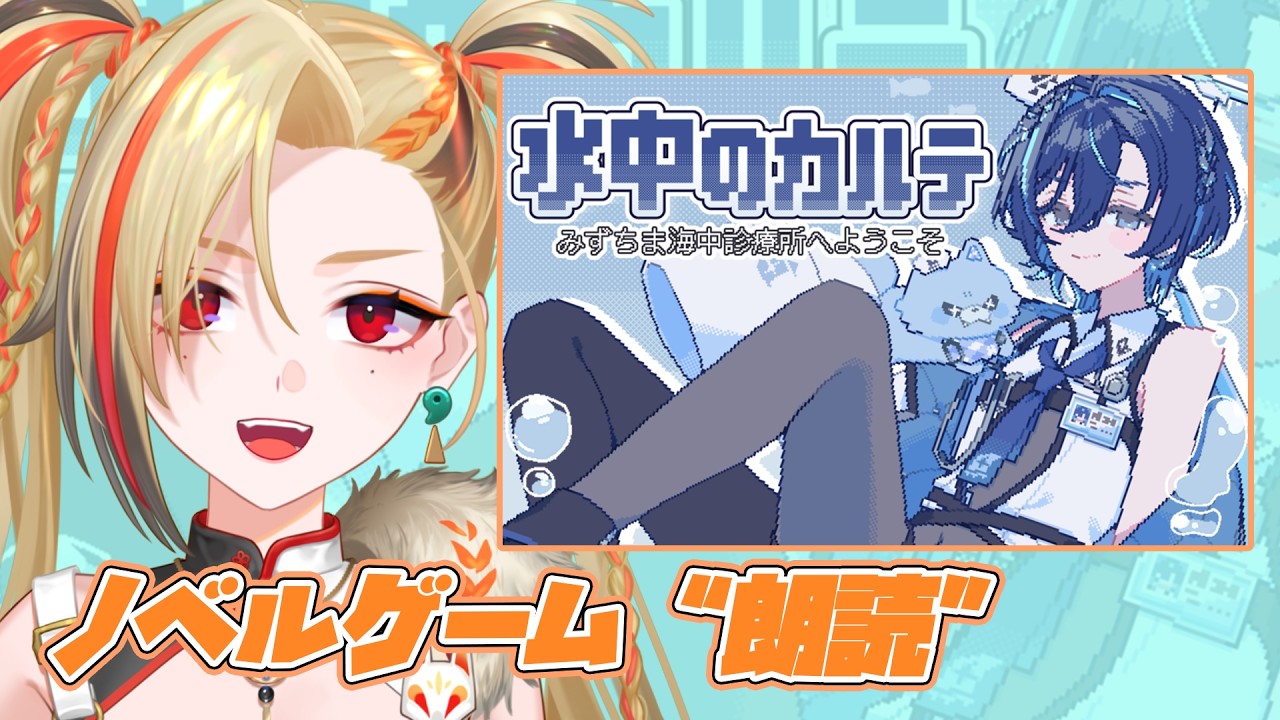 《水中のカルテ》海中診察所でカウンセリングのお手伝い！【狐守れを/ステプロ０期生】