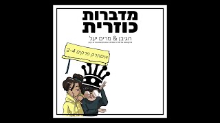 פודקאסט | מדברות כוזרית - איסתרק 2-4 | מותו של ראש הממשלה