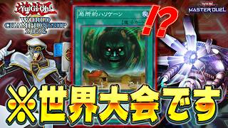 【遊戯王は神ゲー】WCS2026予選で発生した面白すぎる神試合4選を勝手に実況解説【遊戯王マスターデュエル】【Yu-Gi-Oh! Master Duel】