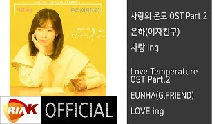 [Official] 은하(여자친구)_EUNHA(G.FRIEND) - 사랑 ing(LOVE ing) [사랑의 온도Love Temperature OST Part.2]