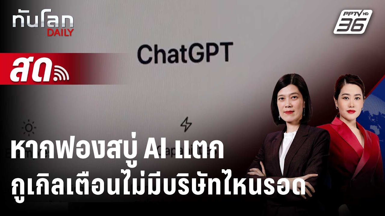 🔴 Live ทันโลก DAILY | CEO กูเกิลเตือน หากฟองสบู่ AI แตก ไม่มีบร