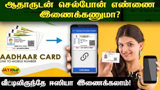 வீட்டிலிருந்தே ஆதார் கார்டுடன் மொபைல் எண்ணை இணைக்கலாம்..! | Aadhar Card | Mobile Number | Link