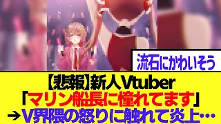 【悲報】新人Vtuber「マリン船長に憧れてVtuberになりました」→V界隈の怒りに触れて炎上