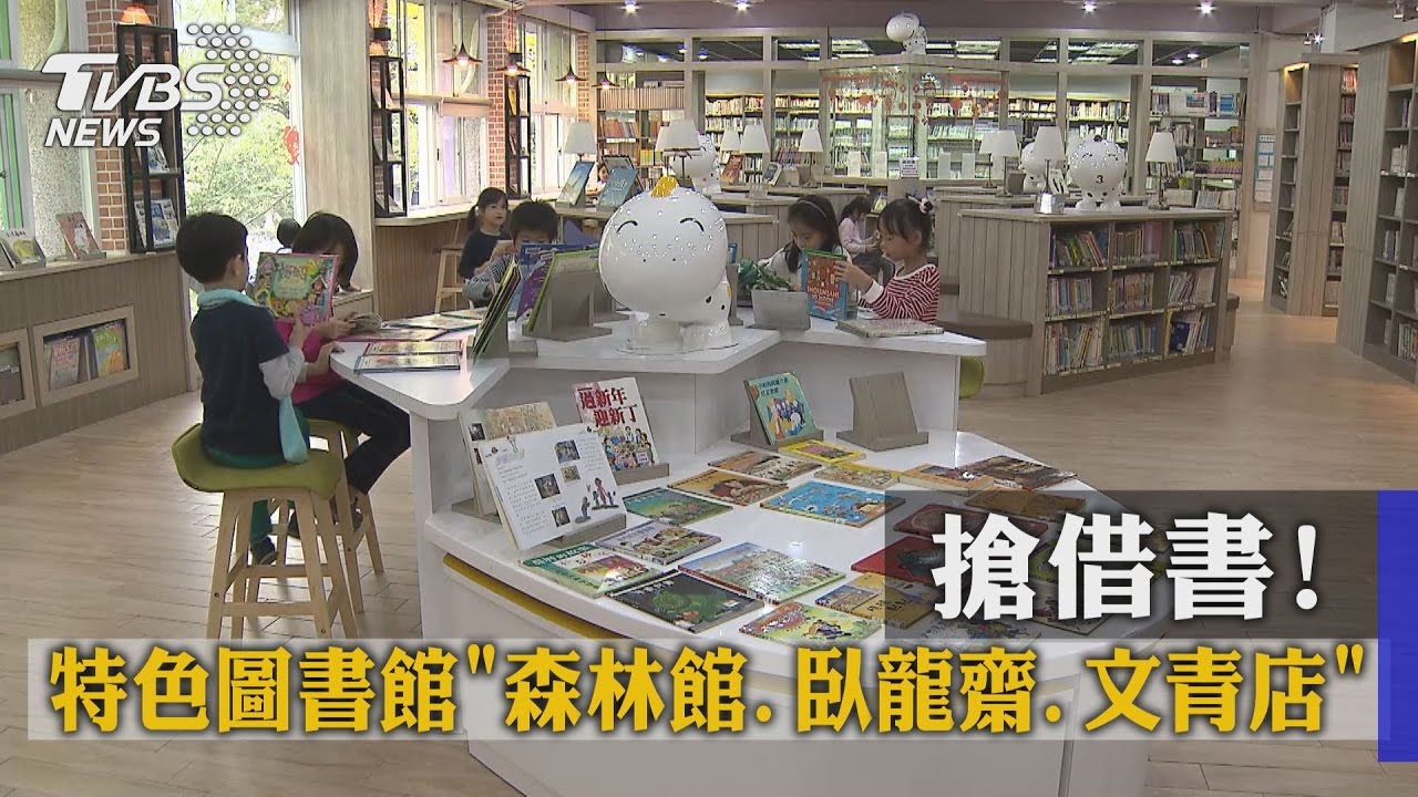 搶借書!特色圖書館「森林館、臥龍齋、文青店」