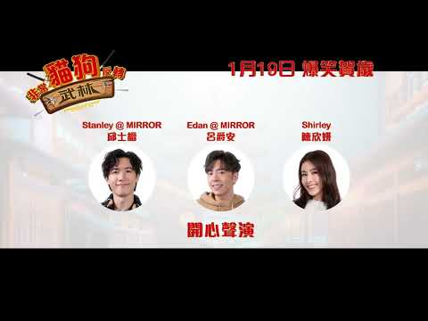 《非常貓狗反轉武林》預告片：官方預告