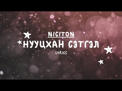 Никитон - Нууцхан Сэтгэл (Үг) | Niciton - Nuutshan Setgel (Lyrics)