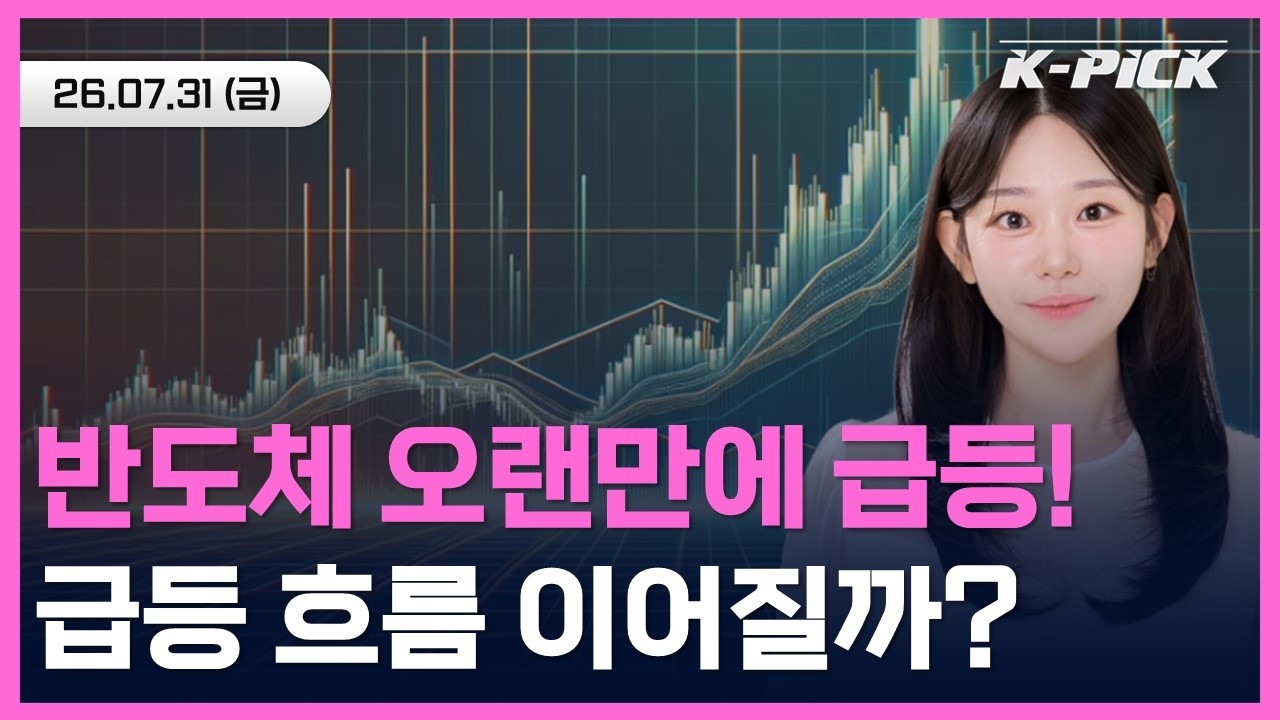 반도체주 급등으로 오늘 증시는 '불기둥?' 오늘 증시 흐름은? #shorts #shortslive