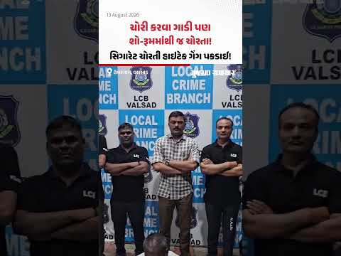 Valsad: ચોરી કરવા ગાડી પણ શો-રૂમમાંથી જ ચોરતા! સિગારેટ ચોરતી હાઇટેક ગેંગ પકડાઈ! | Gujarat Samachar Valsad: ચોરી કરવા ગાડી પણ શો-રૂમમાંથી જ ચોરતા! સિગારેટ ચોરતી હાઇટેક ગેંગ પકડાઈ! | Gujarat Samachar