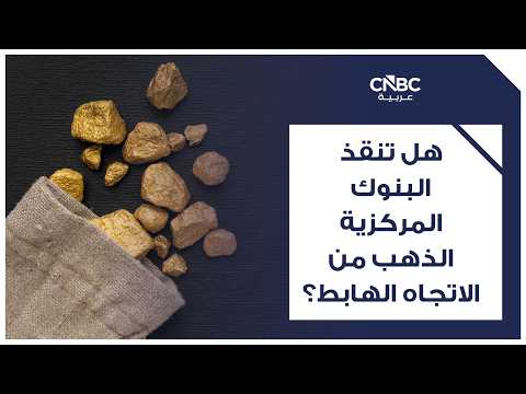 استطلاع: مزيد من البنوك المركزية تستعد لتقليص احتياطيات الدولار لأول مرة 
