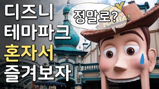 (구독자 1만 감사 영상) 도쿄 디즈니 테마파크 혼자서 즐겨보자