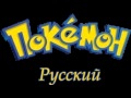 Pokémon-Theme Song Русский/Russian 