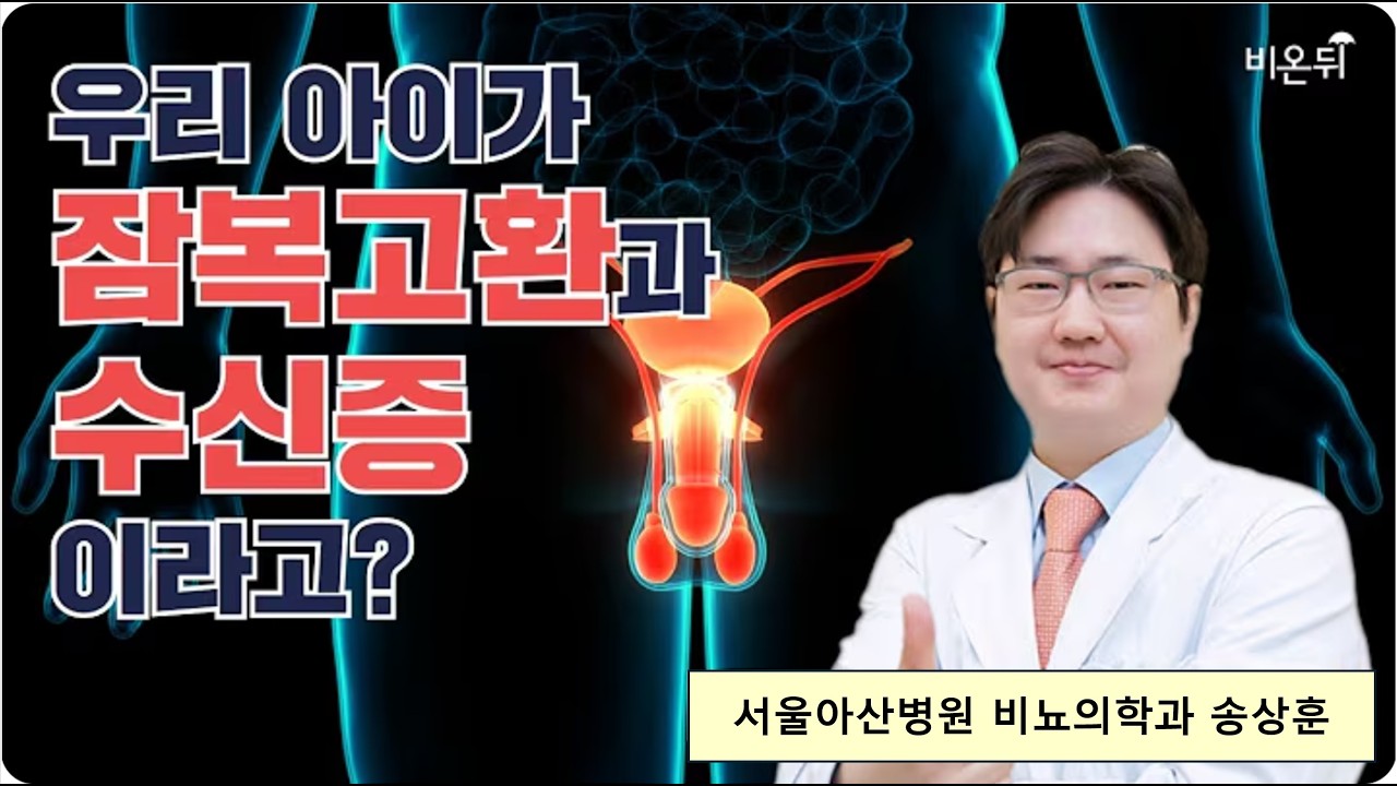 우리 아이가 잠복고환과 수신증이라고?
