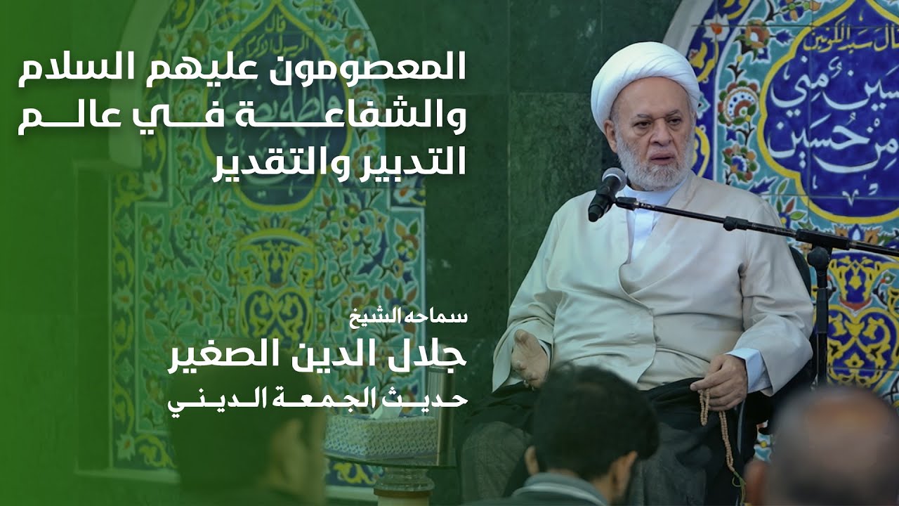 المعصومون عليهم السلام والشفاعة في عالم التدبير والتقدير