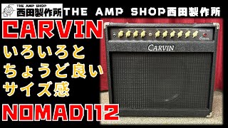 【試奏動画～売約済】重さ、出力、サイズ、いろいろとちょうどいい？Carvin Nomad112のご紹介【SOLD】