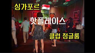 싱가포르 🇸🇬  클럽 분위기