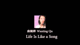 曲婉婷 (Wanting Qu)  Life is Like a Song