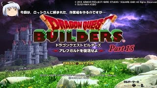 「ドラゴンクエストビルダーズ」ヌルゲーマーのゆっくり実況！Part15