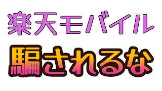 楽天モバイルの発表に怒ってます！既にauローミングは終わってます