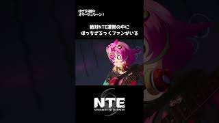 絶対にNTE運営の中にぼざろ好きがいる…#ゲーム #shorts #nte #nevernesstoeverness #NTEクリエイタープロジェクト #実況