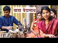 बाबा बैद्यनाथ हम आयल छी भिखरिया नचारी 