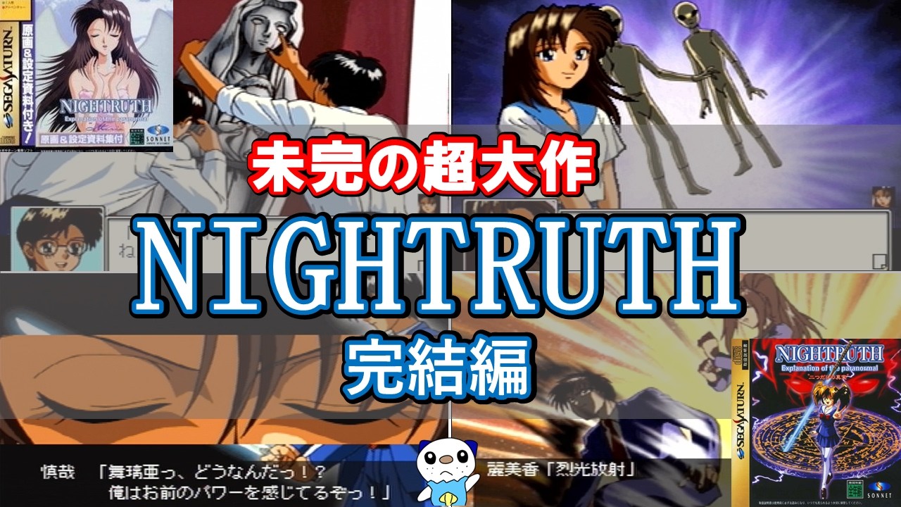 【GOMY2025】未完の超大作 NIGHTRUTH-完結編-【ゆっくり実況】