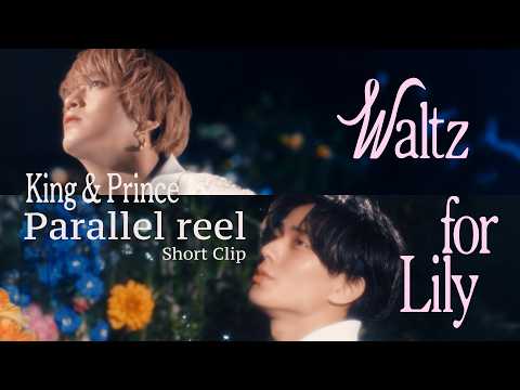King & Prince 「Waltz for Lily」MV Parallel reel Short Clip