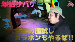 年始からサバゲー～九龍戦闘市街区～【サバチャン#162】