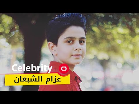 شاهد بالفيديو.. الفنان عزام الشبعان -  Celebrity م٢ -  الحلقة ٢٥