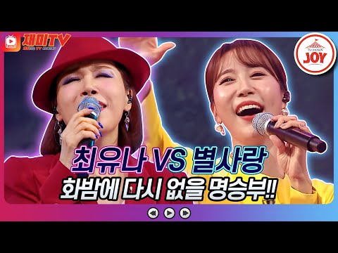 [재미TV]최유나의 빗물 VS 별사랑의 묻지 마세요♬ 화요일은밤이좋아(221018 방송)