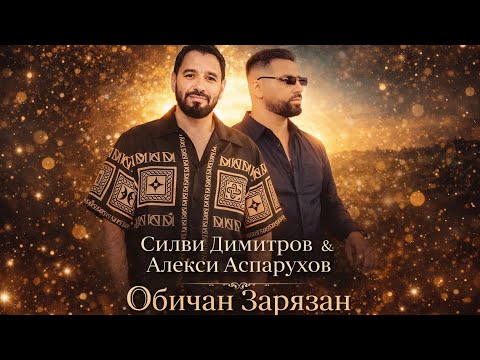 Silvi Dimitrov & Aleksi Asparuhov-Оbichan Zaryazan/Силви Димитров &Алекси Аспарухов   Обичан Зарязан