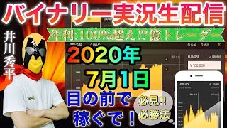 バイナリーオプション ライブ　バイナリーで勝てないならこの手法を使え！7月1発目！　2020/07/01(水）
