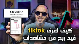 الربح من تيك توك بيطا $$ كيف تفرق بين tiktok beta والعادي