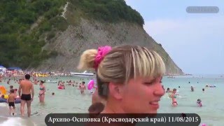 Архипо-Осиповка Отдых на черном море Август 2015