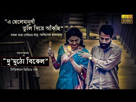 Du Mutho Bikel Lyrical Video Song l Debi l Anupam l Jaya l Animesh l Chanchal l Jaaz