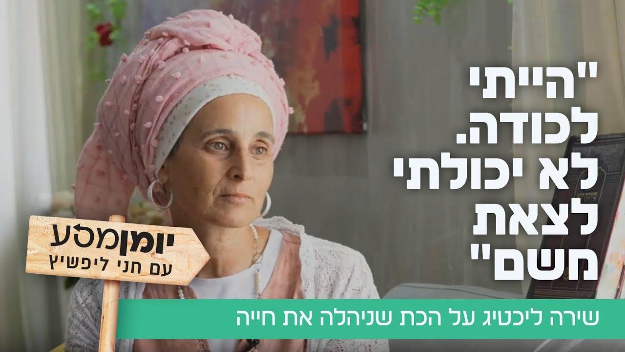 "הייתי לכודה. לא יכולתי לצאת משם": שירה ליכטיג על הכת שניהלה את חייה