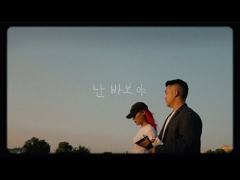 KIRIN X SUMIN - 난 바보야